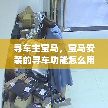 寻车主宝马，宝马安装的寻车功能怎么用 