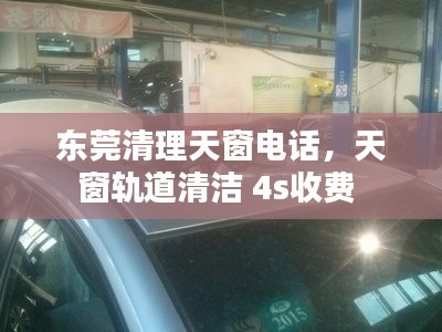 东莞清理天窗电话，天窗轨道清洁 4s收费 