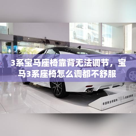 3系宝马座椅靠背无法调节，宝马3系座椅怎么调都不舒服 