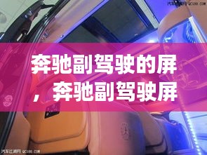 奔驰副驾驶的屏，奔驰副驾驶屏幕改装 