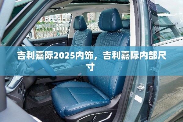 吉利嘉际2025内饰，吉利嘉际内部尺寸 