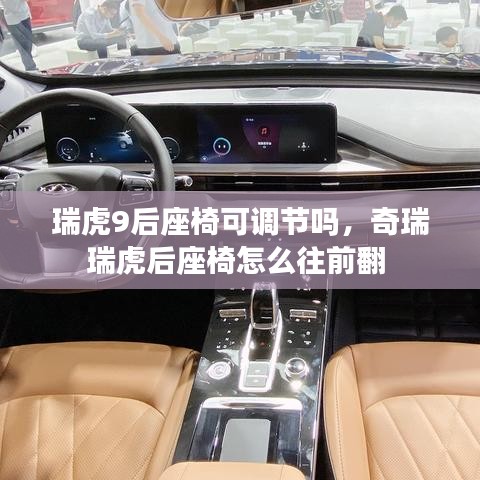 瑞虎9后座椅可调节吗，奇瑞瑞虎后座椅怎么往前翻 