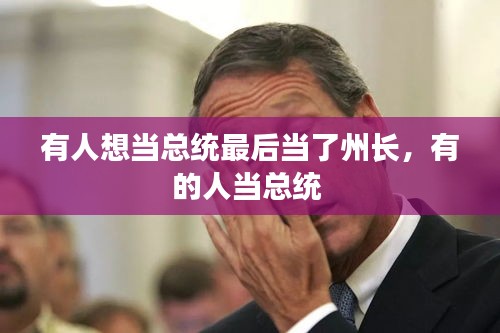 有人想当总统最后当了州长，有的人当总统 