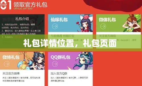 礼包详情位置，礼包页面 