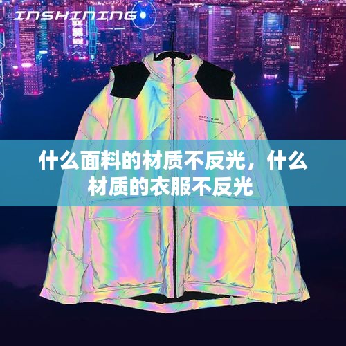 什么面料的材质不反光，什么材质的衣服不反光 