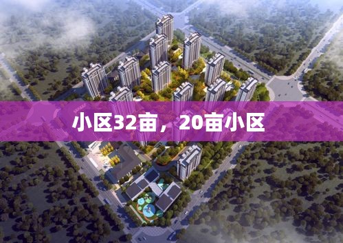 小区32亩，20亩小区 