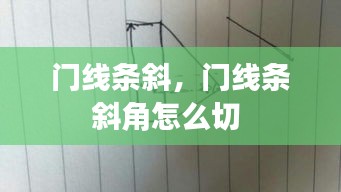 门线条斜，门线条斜角怎么切 