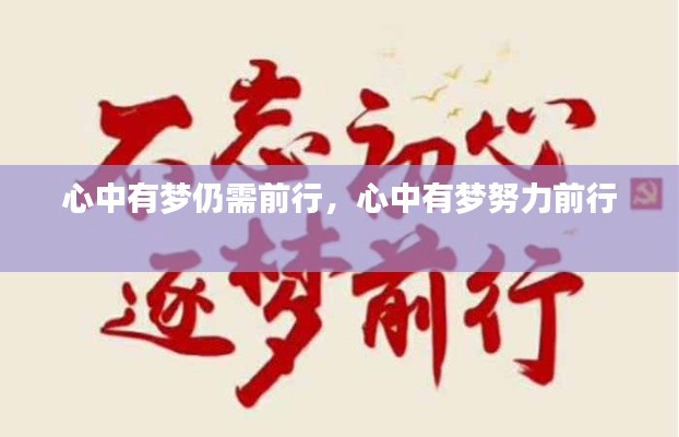 心中有梦仍需前行，心中有梦努力前行 