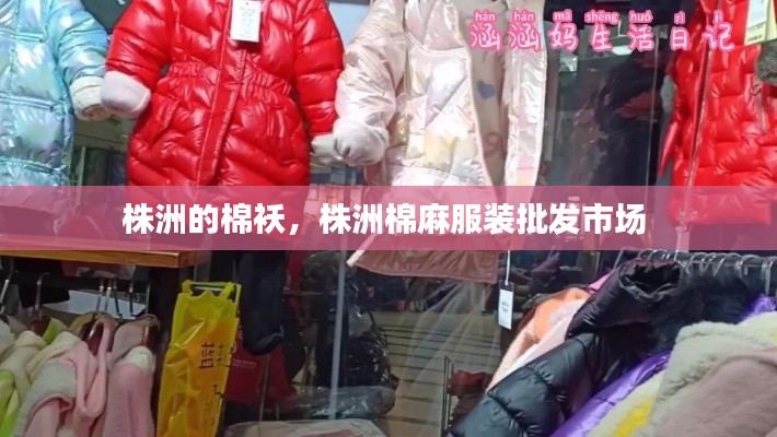 株洲的棉袄，株洲棉麻服装批发市场 
