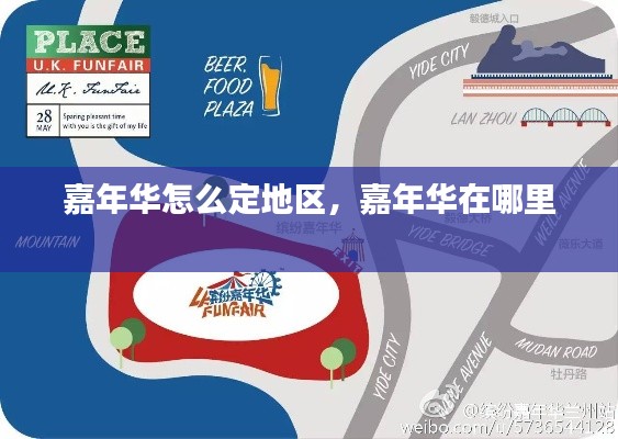 嘉年华怎么定地区，嘉年华在哪里 