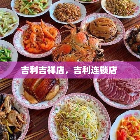 吉利吉祥店，吉利连锁店 
