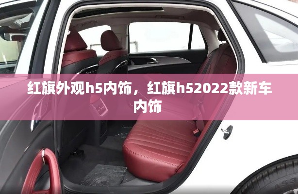 红旗外观h5内饰，红旗h52022款新车内饰 