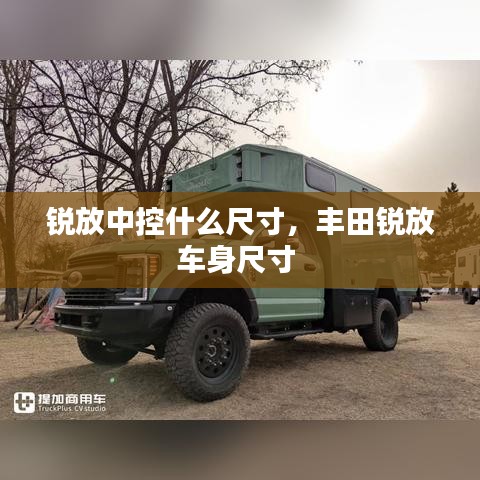 锐放中控什么尺寸，丰田锐放车身尺寸 
