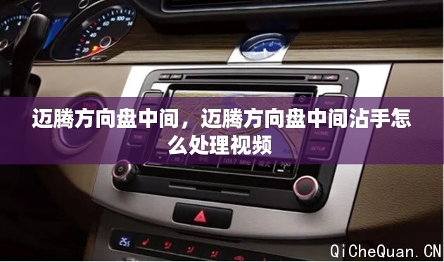 迈腾方向盘中间，迈腾方向盘中间沾手怎么处理视频 