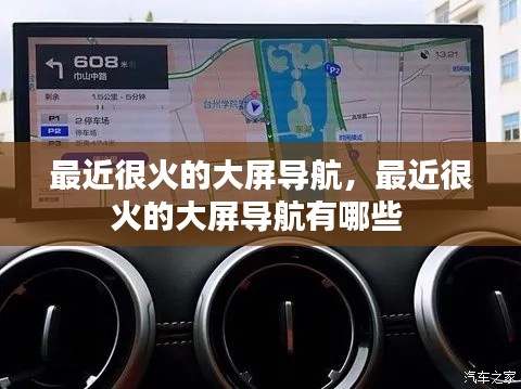 最近很火的大屏导航，最近很火的大屏导航有哪些 