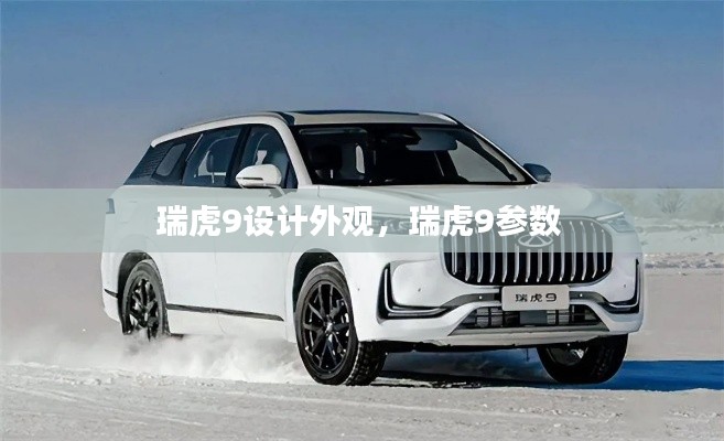 瑞虎9设计外观，瑞虎9参数 