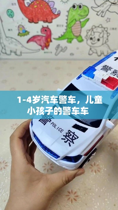 1-4岁汽车警车，儿童小孩子的警车车 