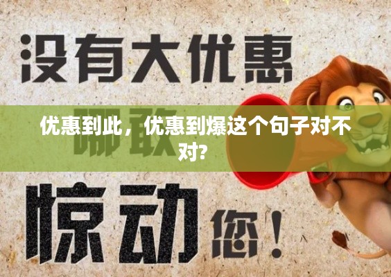 优惠到此，优惠到爆这个句子对不对? 