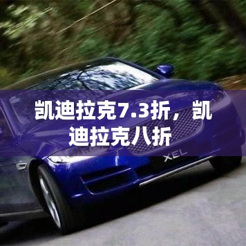 凯迪拉克7.3折，凯迪拉克八折 