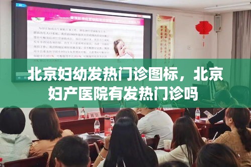 北京妇幼发热门诊图标，北京妇产医院有发热门诊吗 