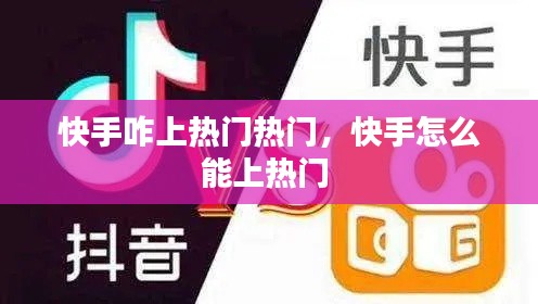 快手咋上热门热门，快手怎么能上热门 