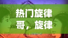 热门旋律哥，旋律歌单 