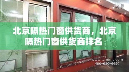 北京隔热门窗供货商，北京隔热门窗供货商排名 