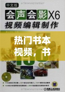 热门书本视频，书本视频制作 