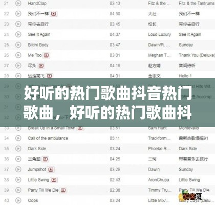 好听的热门歌曲抖音热门歌曲，好听的热门歌曲抖音热门歌曲大全 