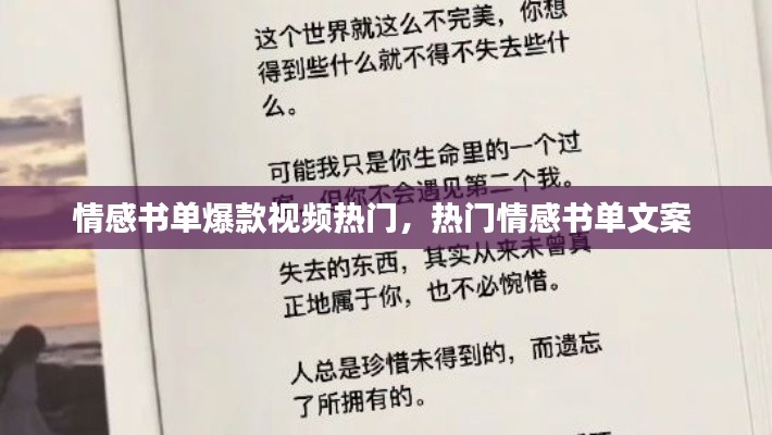 情感书单爆款视频热门，热门情感书单文案 