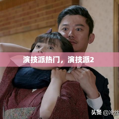 演技派热门，演技派2 