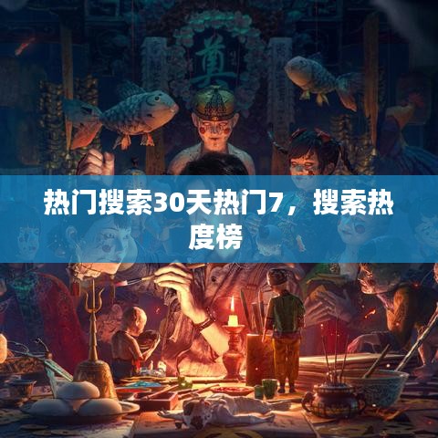 热门搜索30天热门7，搜索热度榜 