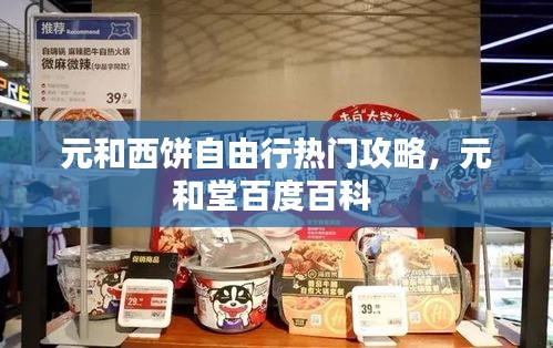 元和西饼自由行热门攻略，元和堂百度百科 