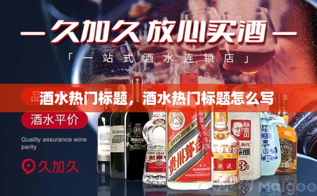 酒水热门标题，酒水热门标题怎么写 