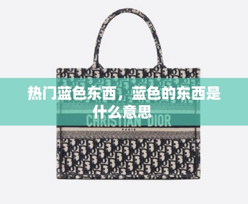热门蓝色东西，蓝色的东西是什么意思 