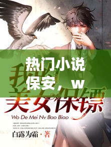 热门小说保安，w保安小说 