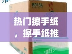 热门擦手纸，擦手纸推荐 