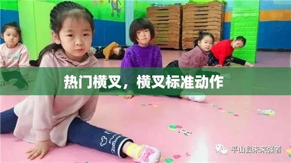 热门横叉，横叉标准动作 