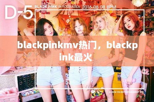 blackpinkmv热门，blackpink最火 