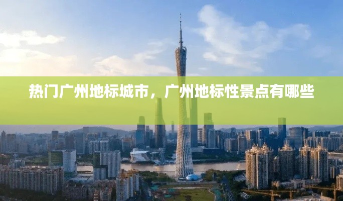 热门广州地标城市，广州地标性景点有哪些 