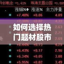 如何选择热门题材股市，热点题材选股 