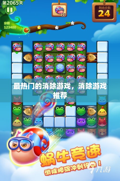 最热门的消除游戏，消除游戏 推荐 