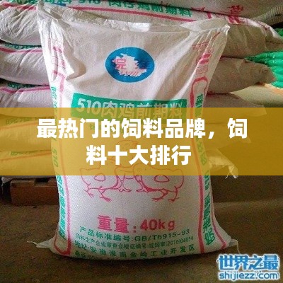 最热门的饲料品牌，饲料十大排行 