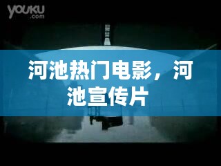 河池热门电影，河池宣传片 