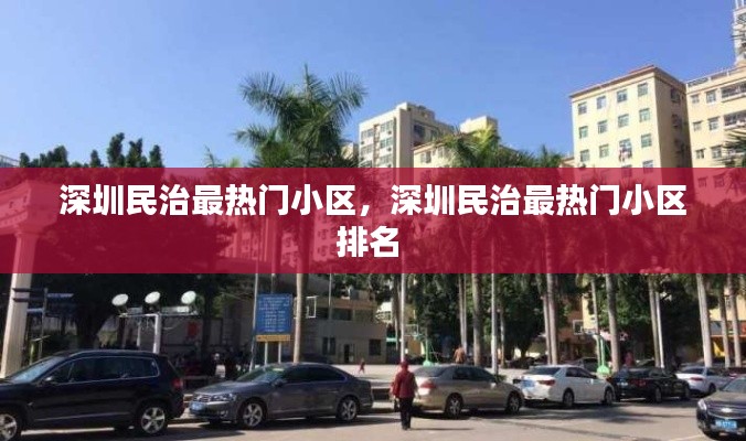 深圳民治最热门小区，深圳民治最热门小区排名 