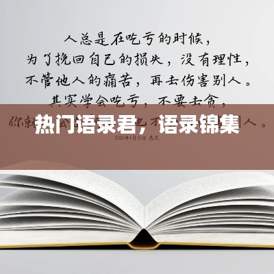 热门语录君，语录锦集 