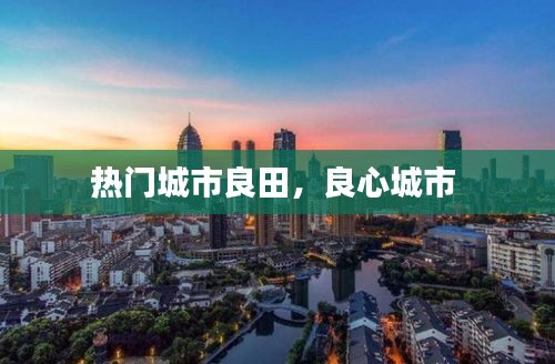 热门城市良田，良心城市 