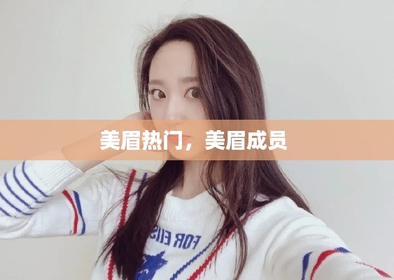 美眉热门，美眉成员 