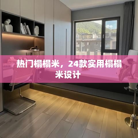 热门榻榻米，24款实用榻榻米设计 