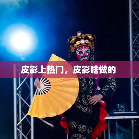 皮影上热门，皮影啥做的 